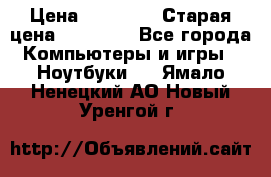 lenovo v320-17 ikb › Цена ­ 29 900 › Старая цена ­ 29 900 - Все города Компьютеры и игры » Ноутбуки   . Ямало-Ненецкий АО,Новый Уренгой г.